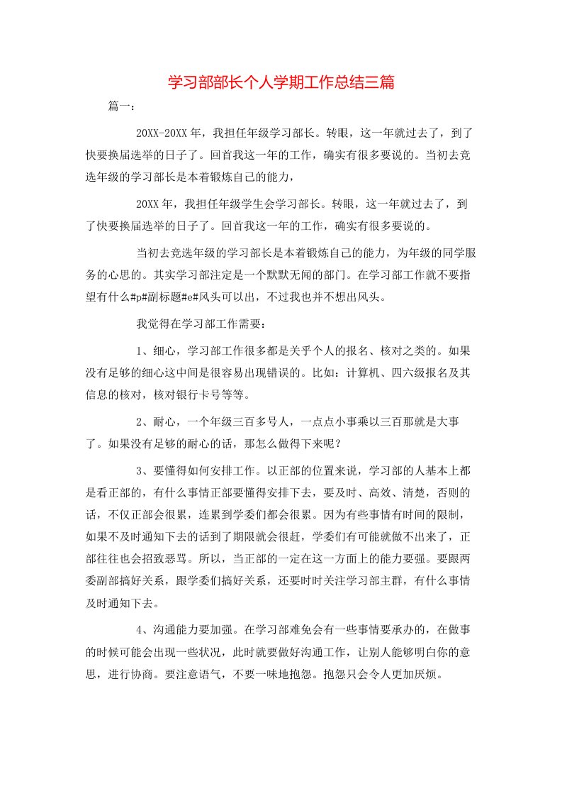 学习部部长个人学期工作总结三篇