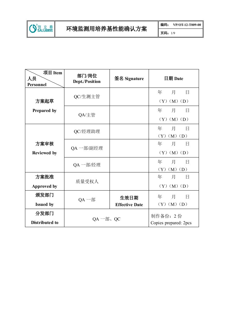 环境监测用培养基性能确认方案(2012.11.08)