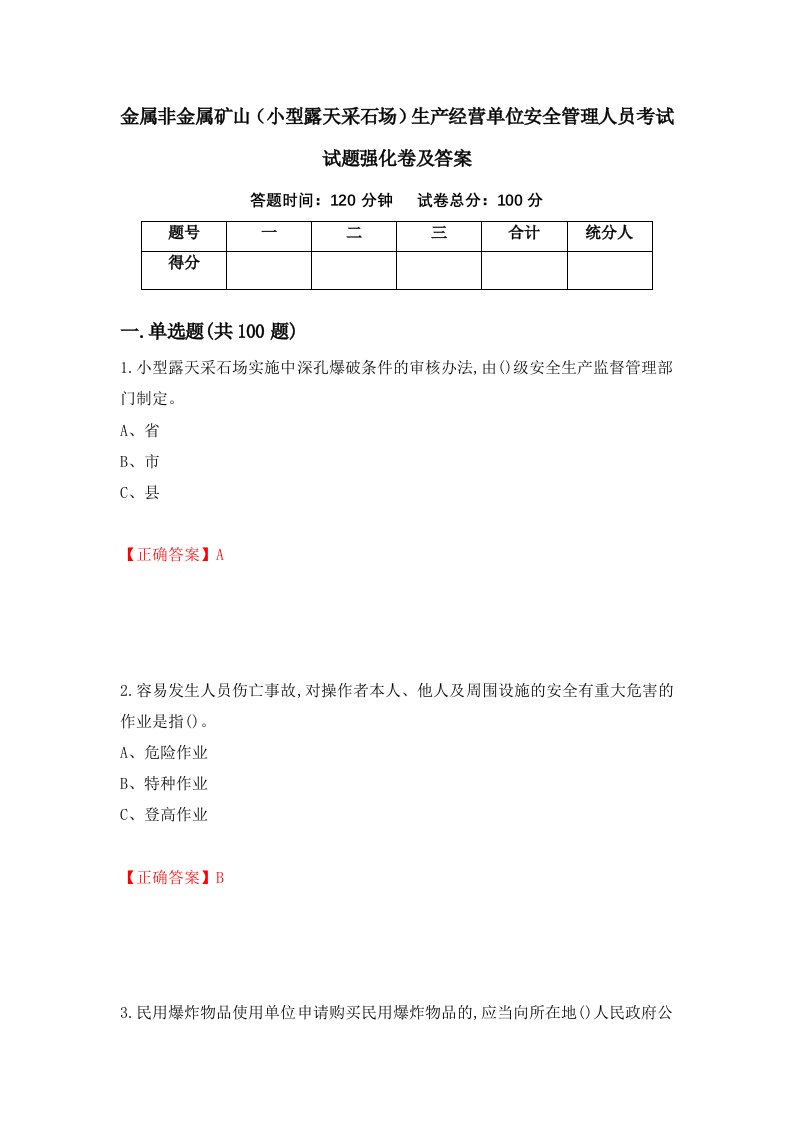 金属非金属矿山小型露天采石场生产经营单位安全管理人员考试试题强化卷及答案32