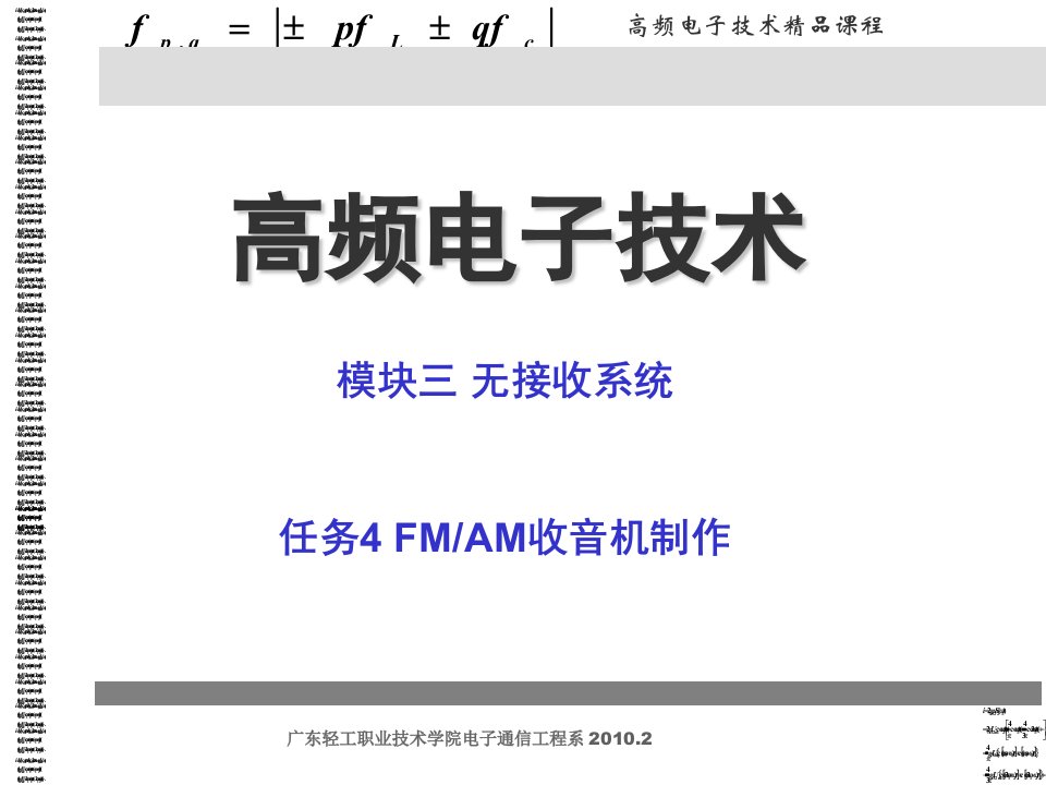 高频电子3.4.3变频混频