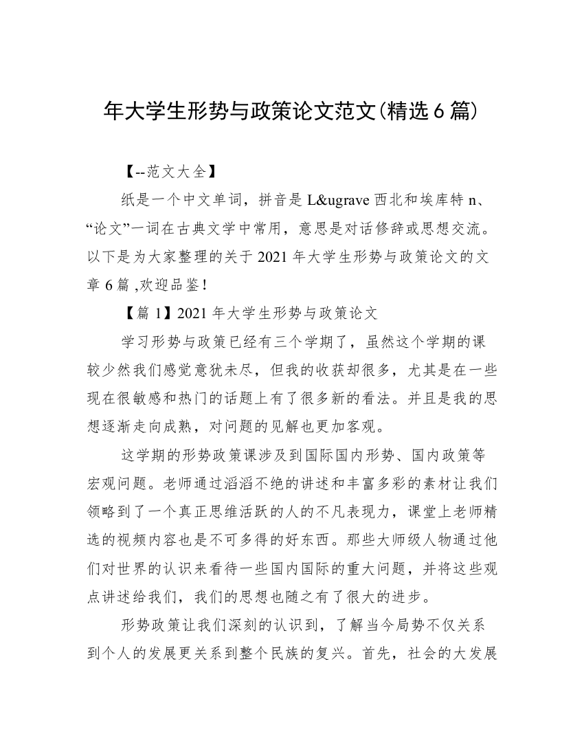 年大学生形势与政策论文范文(精选6篇)