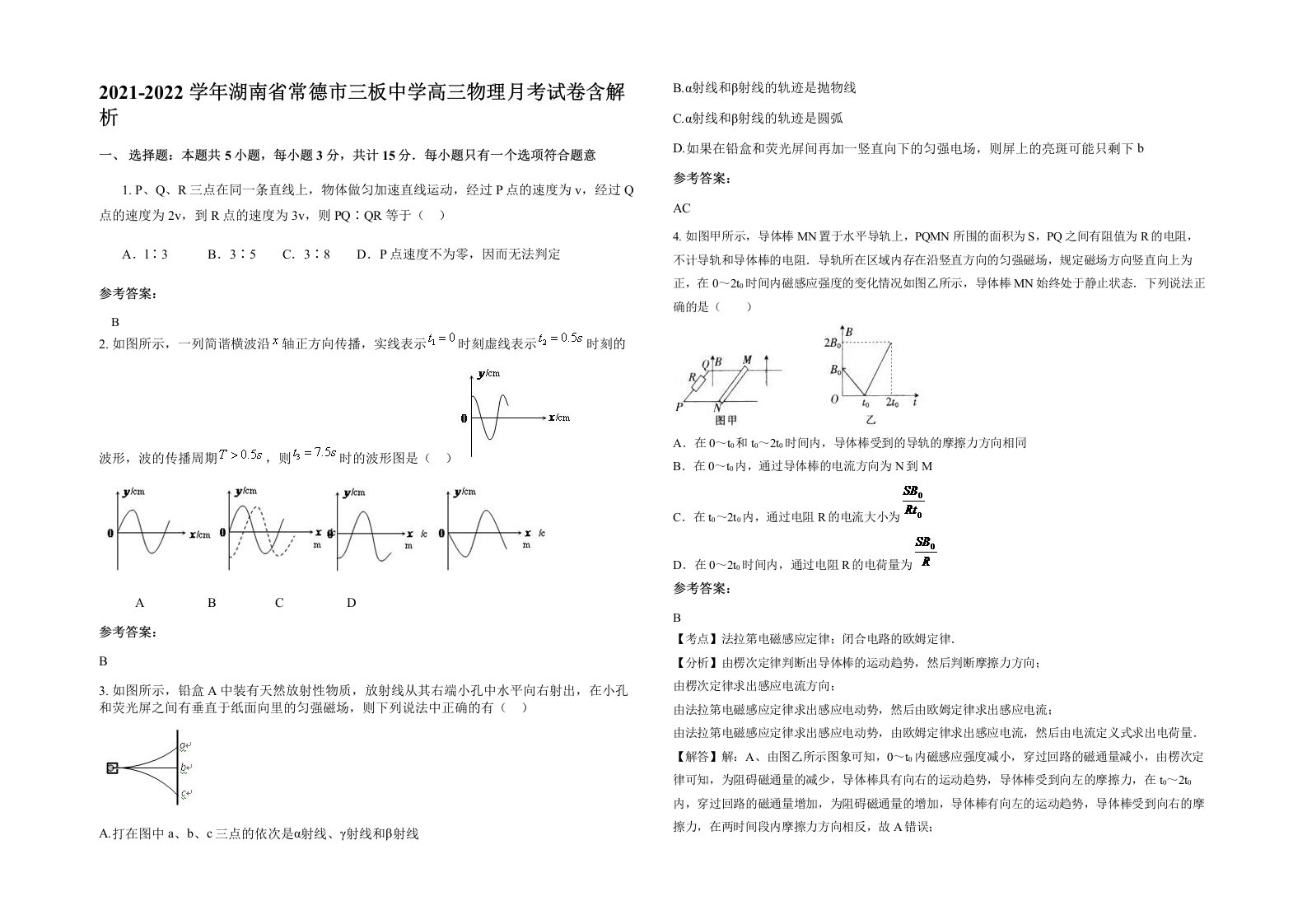 2021-2022学年湖南省常德市三板中学高三物理月考试卷含解析