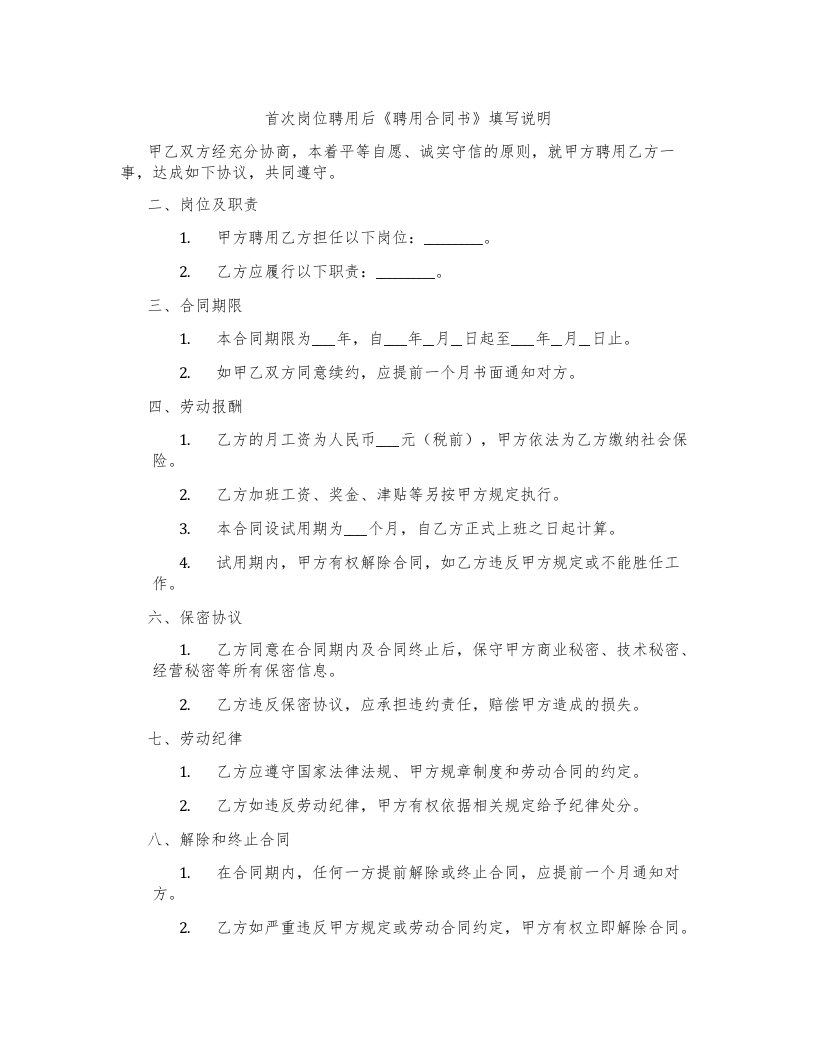 首次岗位聘用后《聘用合同书》填写说明