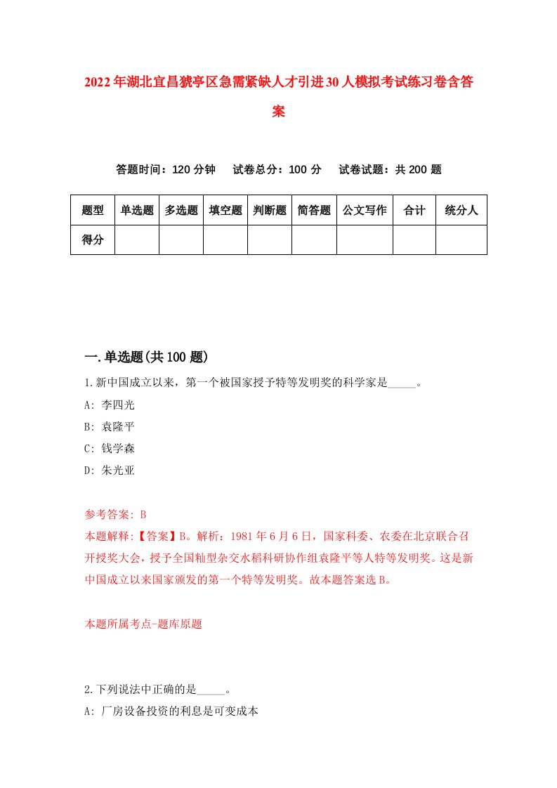 2022年湖北宜昌猇亭区急需紧缺人才引进30人模拟考试练习卷含答案5