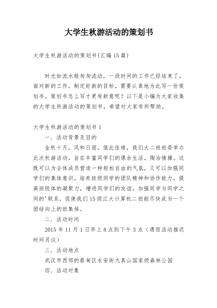 大学生秋游活动的策划书_1