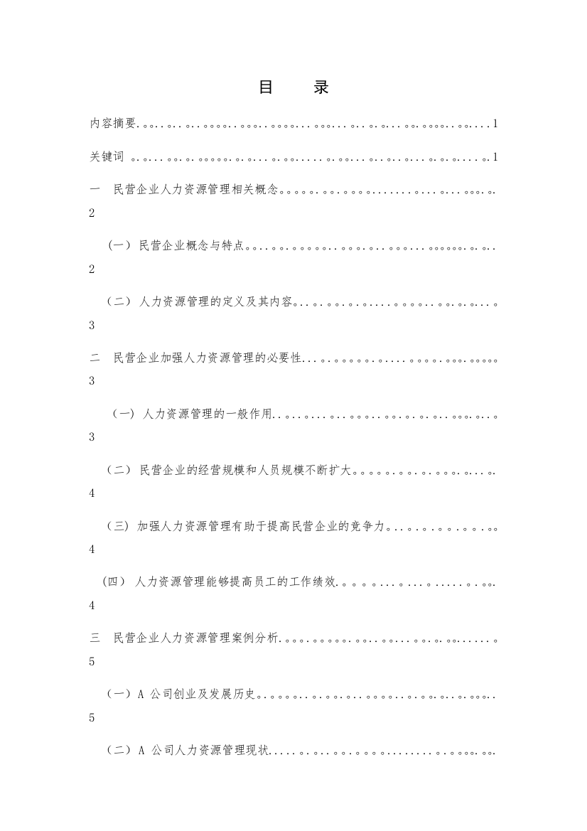 专科毕业论文-工商管理专业