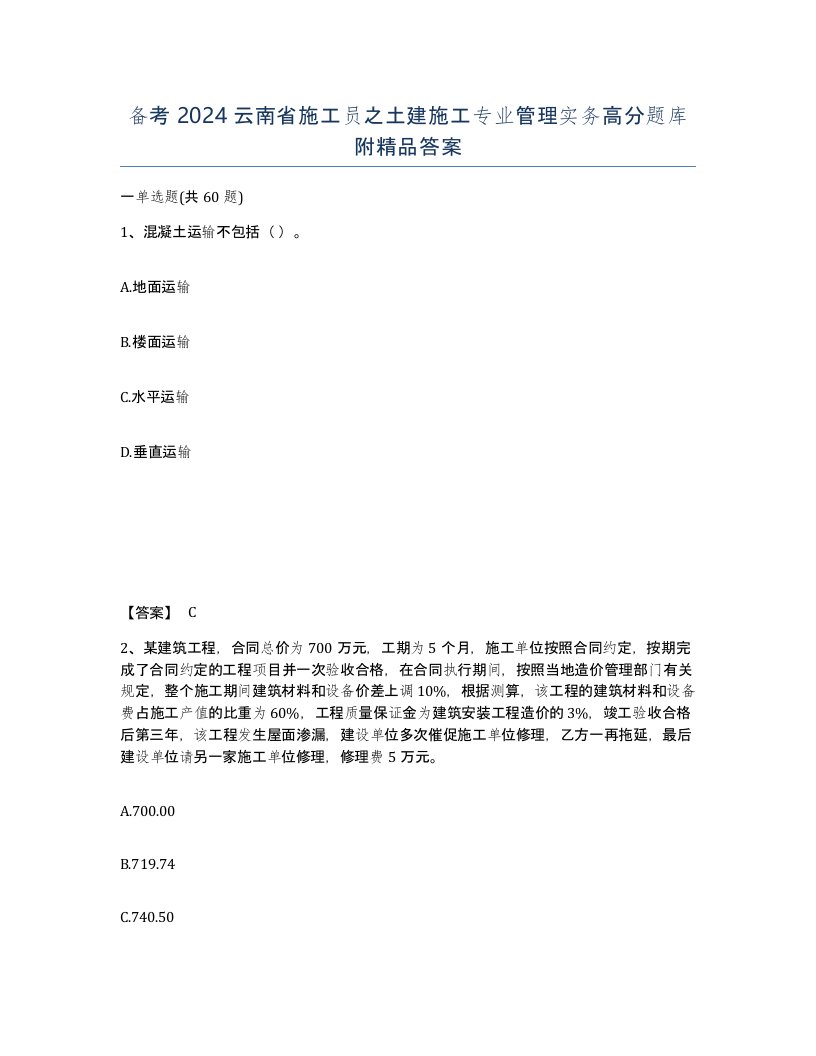 备考2024云南省施工员之土建施工专业管理实务高分题库附答案