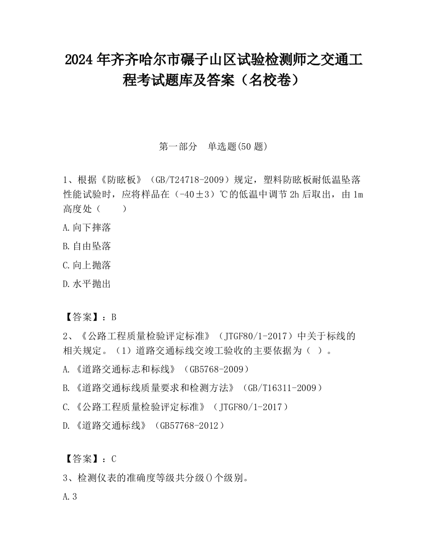 2024年齐齐哈尔市碾子山区试验检测师之交通工程考试题库及答案（名校卷）