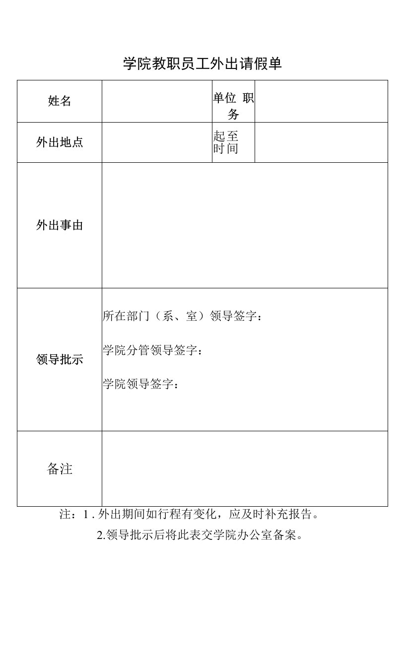 学院教职员工外出请假单