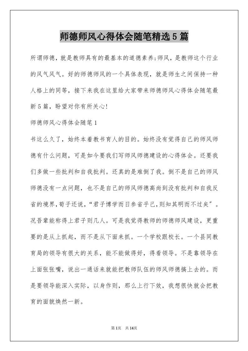 师德师风心得体会随笔精选5篇