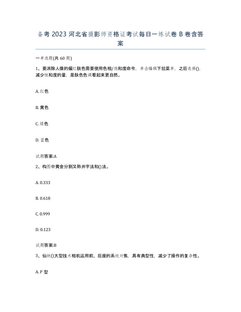 备考2023河北省摄影师资格证考试每日一练试卷B卷含答案