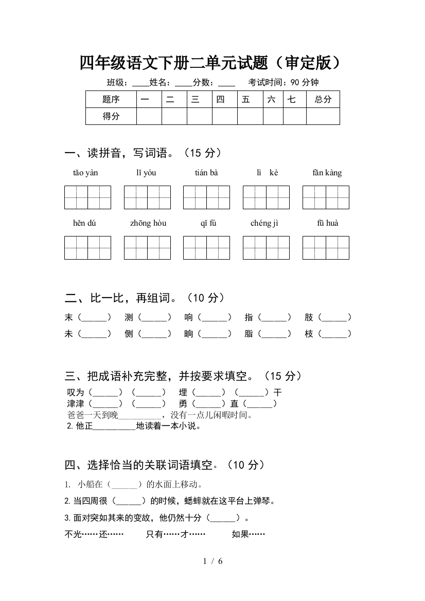 四年级语文下册二单元试题(审定版)