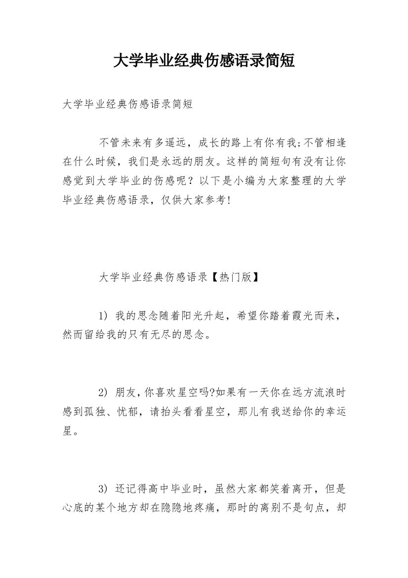 大学毕业经典伤感语录简短