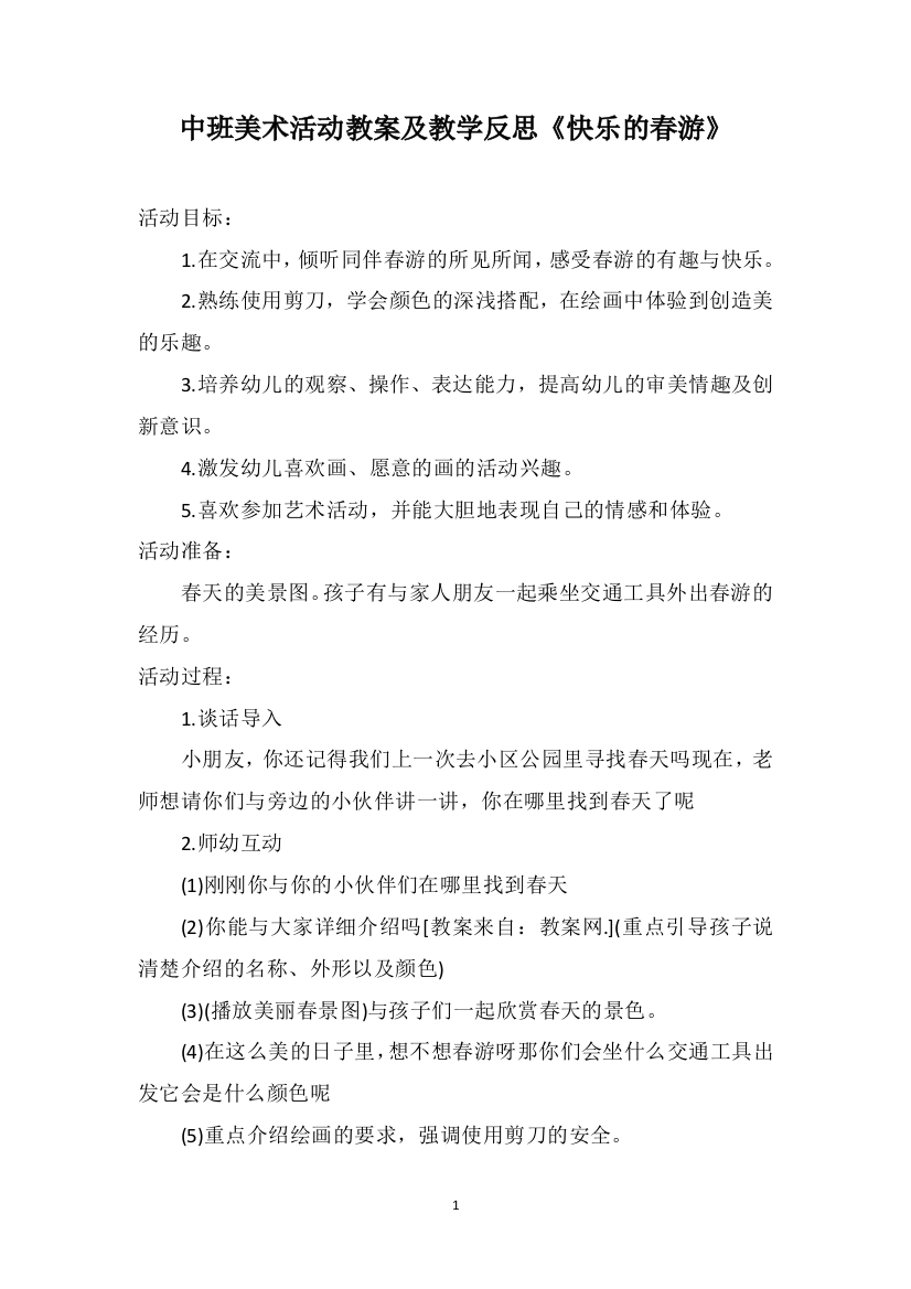 中班美术活动教案及教学反思《快乐的春游》