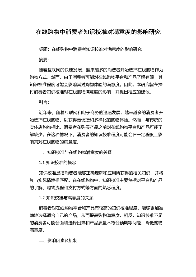 在线购物中消费者知识校准对满意度的影响研究