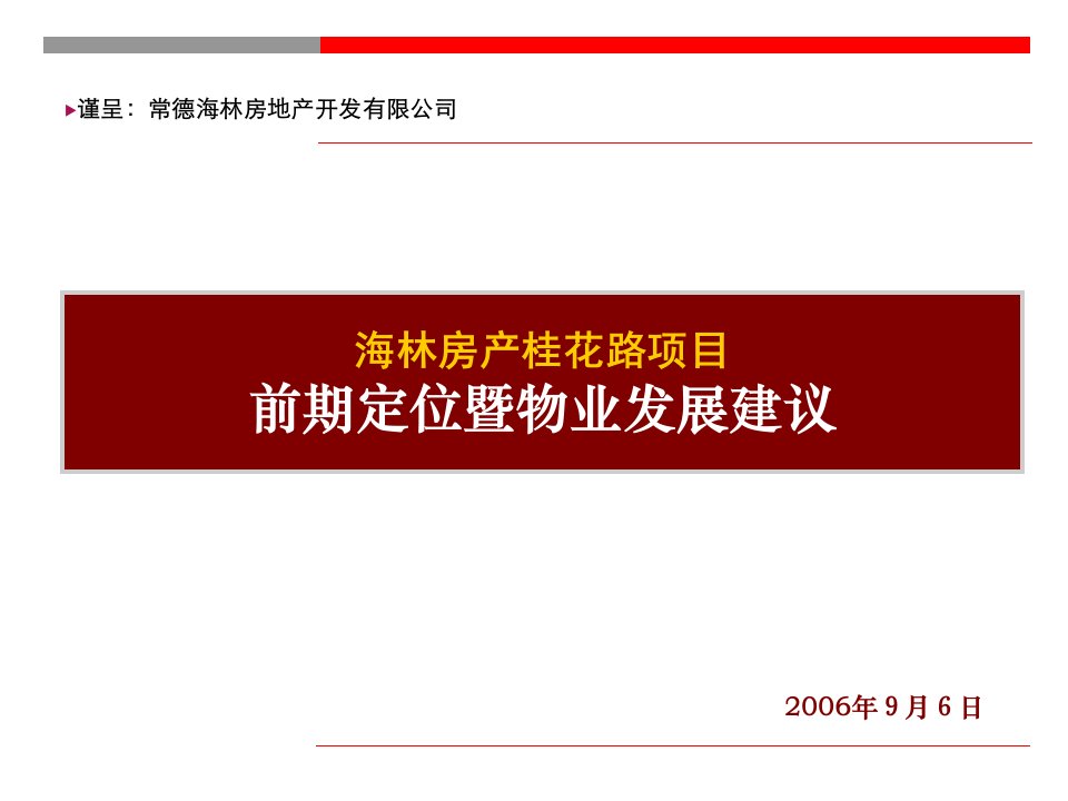 海林房产桂花路项目提案