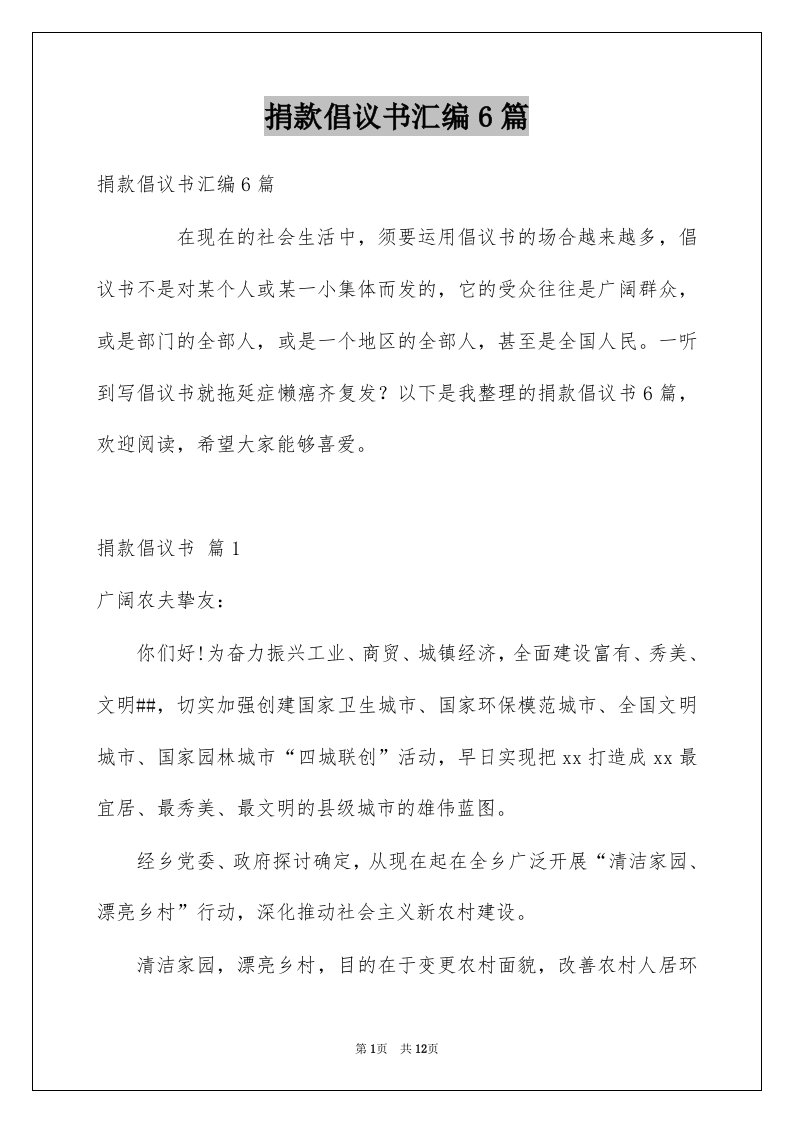 捐款倡议书汇编6篇例文