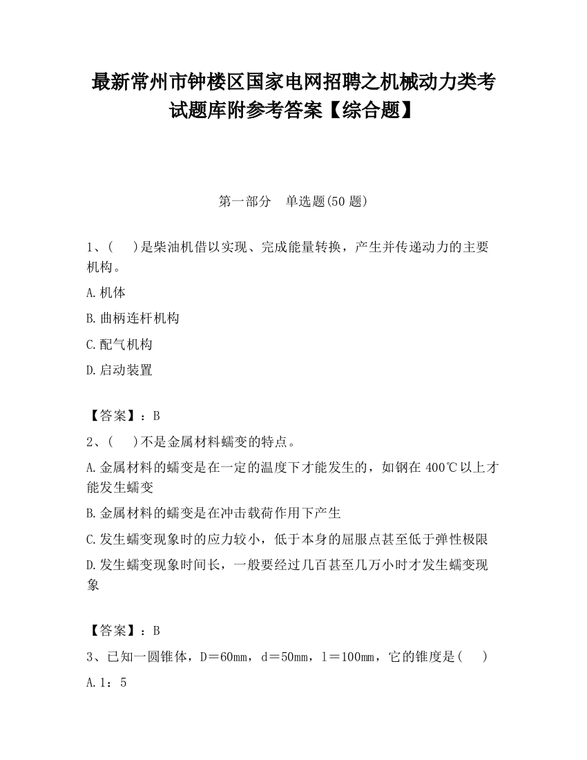 最新常州市钟楼区国家电网招聘之机械动力类考试题库附参考答案【综合题】