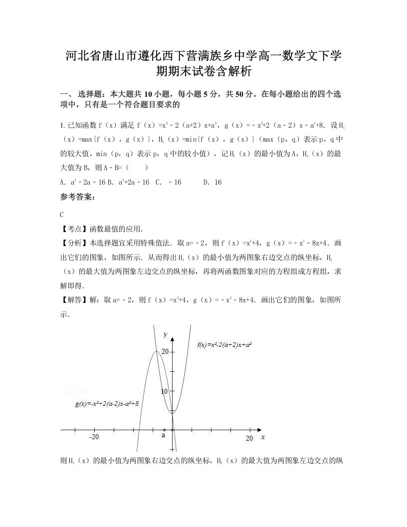 河北省唐山市遵化西下营满族乡中学高一数学文下学期期末试卷含解析