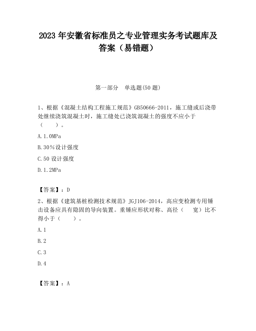 2023年安徽省标准员之专业管理实务考试题库及答案（易错题）