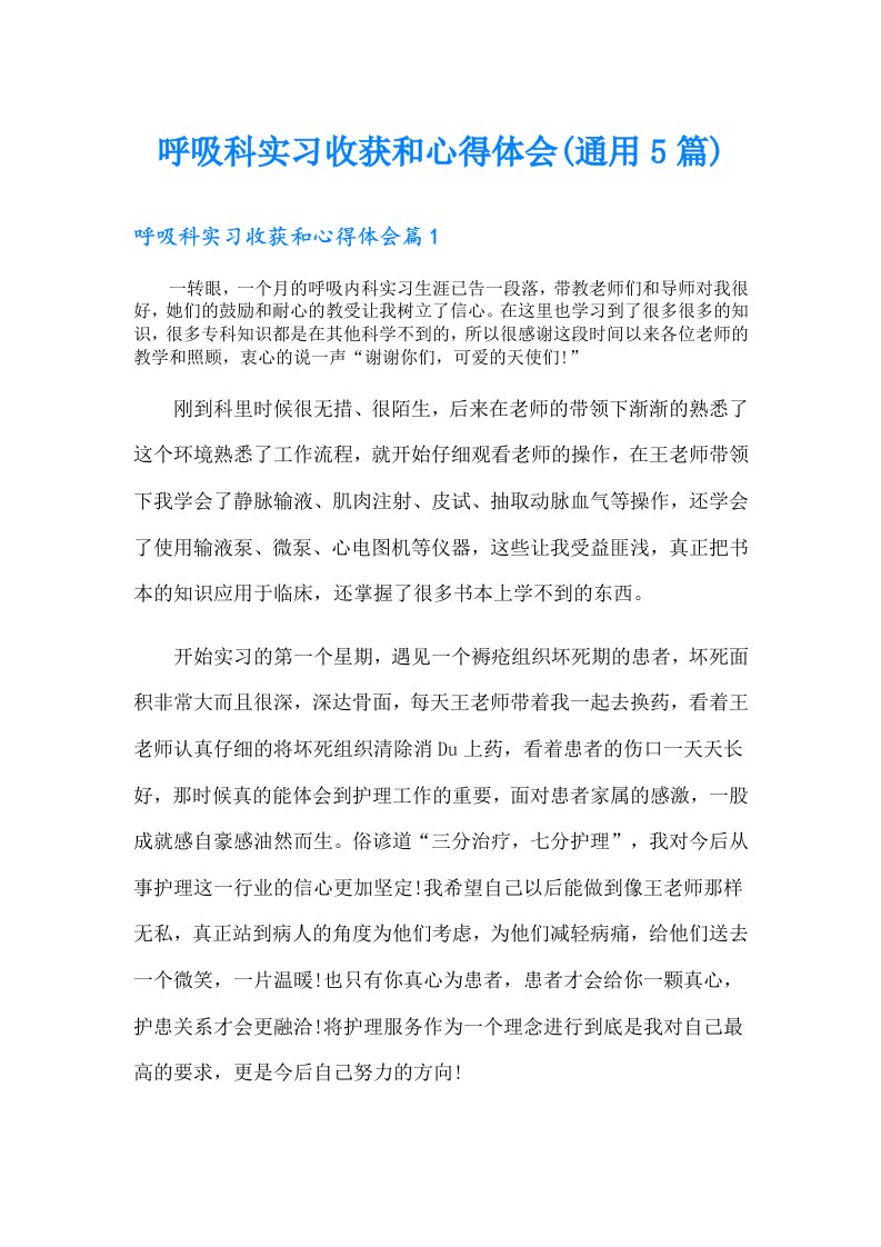 呼吸科实习收获和心得体会(通用5篇)