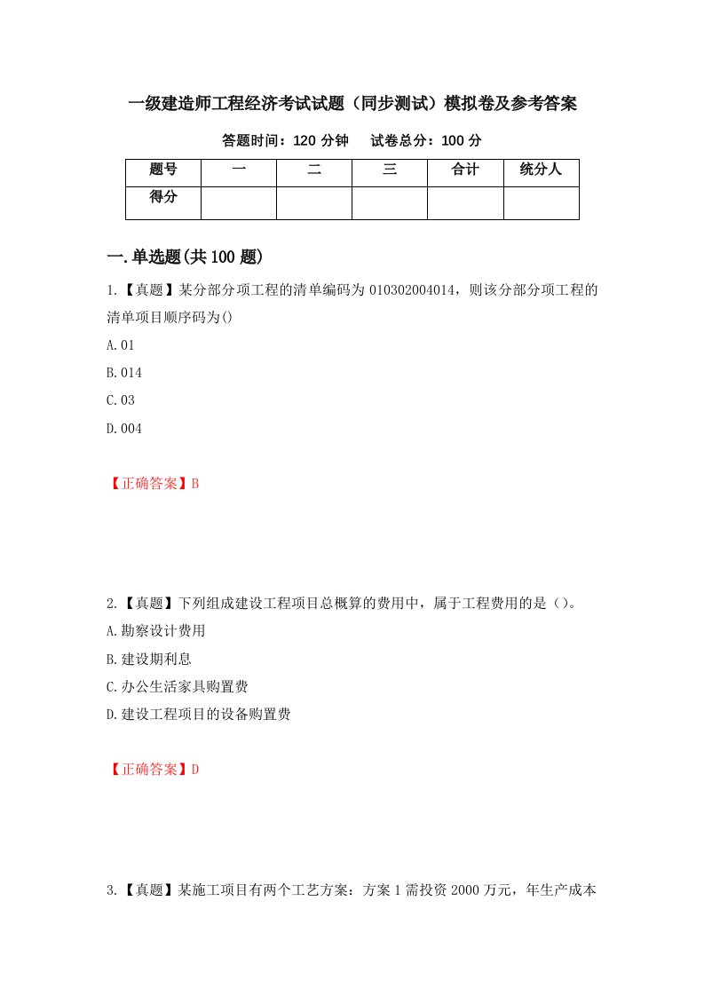 一级建造师工程经济考试试题同步测试模拟卷及参考答案61