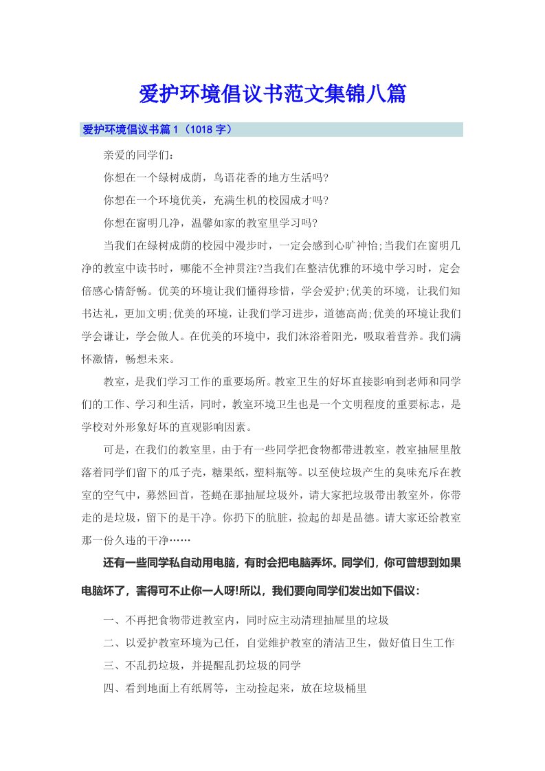 爱护环境倡议书范文集锦八篇