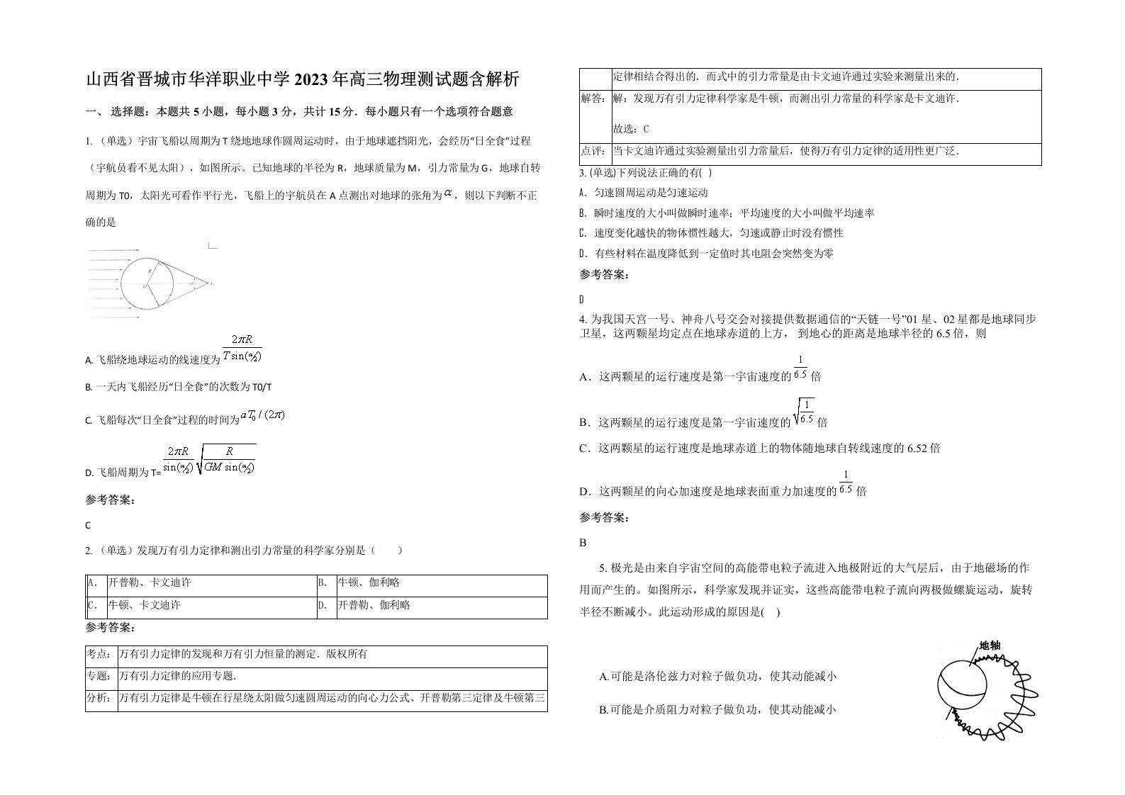 山西省晋城市华洋职业中学2023年高三物理测试题含解析