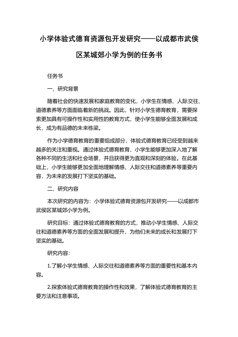 小学体验式德育资源包开发研究——以成都市武侯区某城郊小学为例的任务书