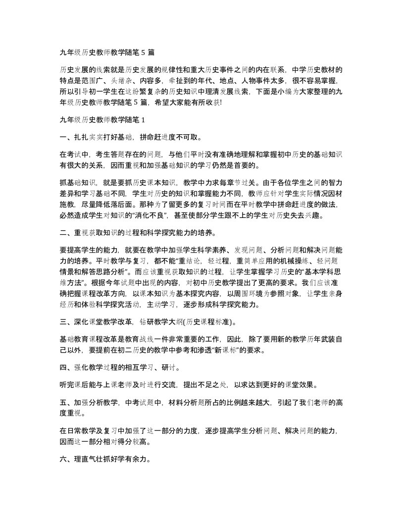 九年级历史教师教学随笔5篇