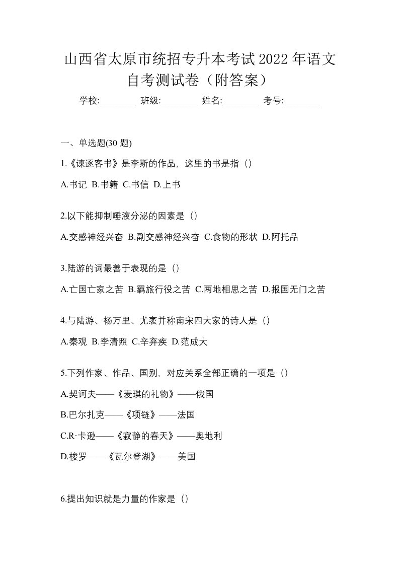 山西省太原市统招专升本考试2022年语文自考测试卷附答案