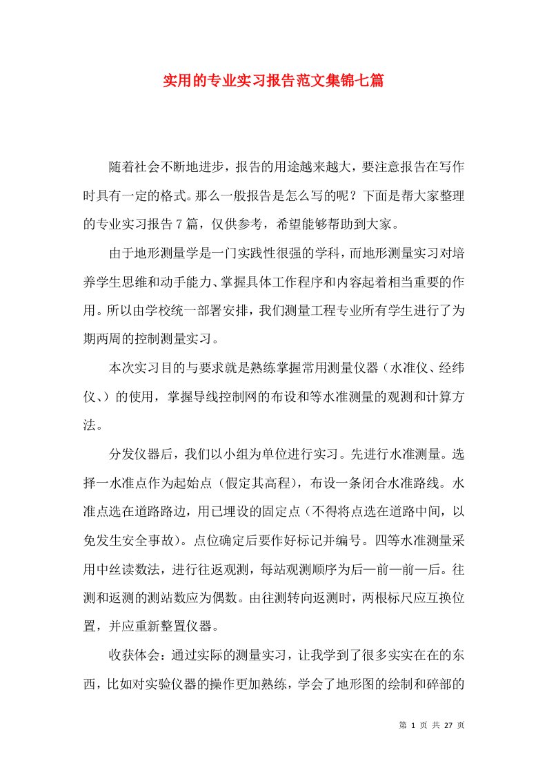 实用的专业实习报告范文集锦七篇