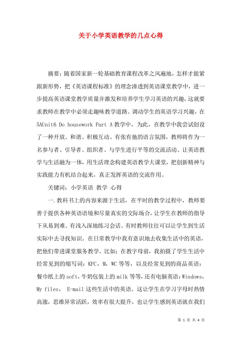 关于小学英语教学的几点心得