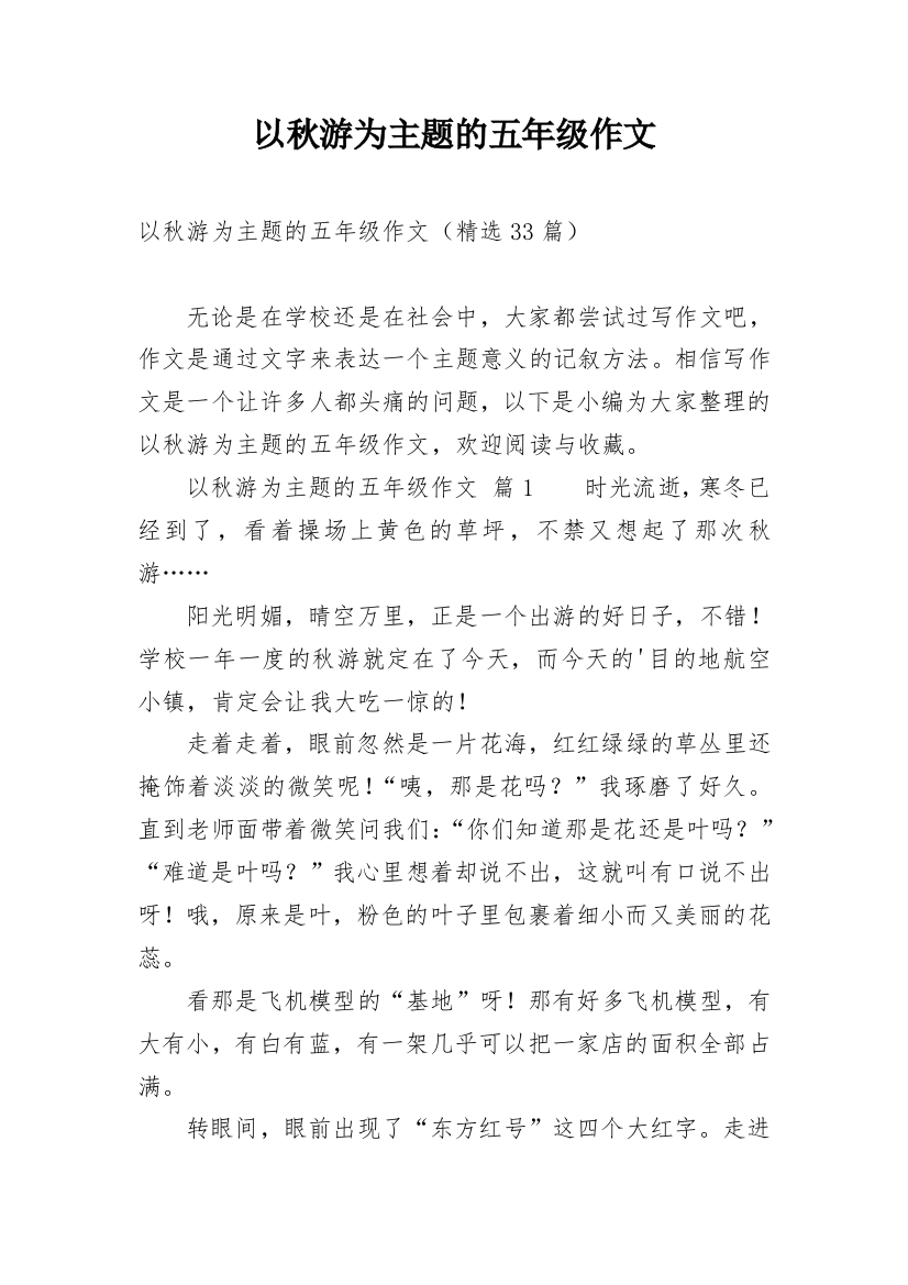 以秋游为主题的五年级作文