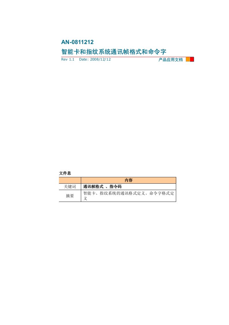 智能卡和指纹系统通讯协议和命令字-v