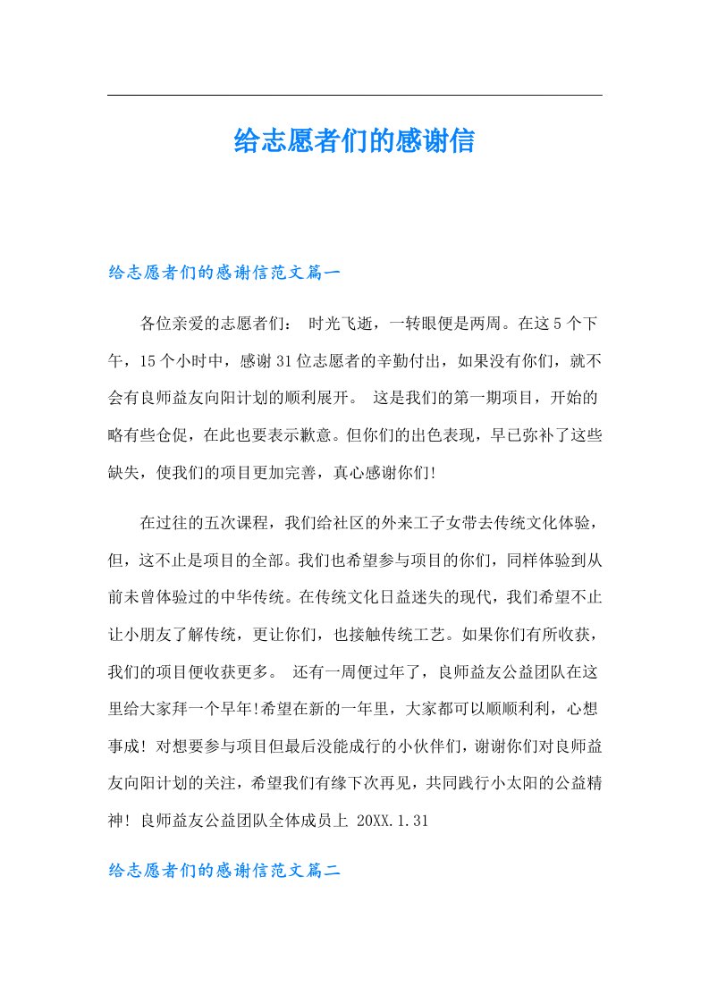 给志愿者们的感谢信