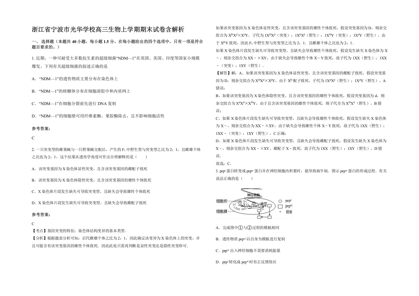 浙江省宁波市光华学校高三生物上学期期末试卷含解析