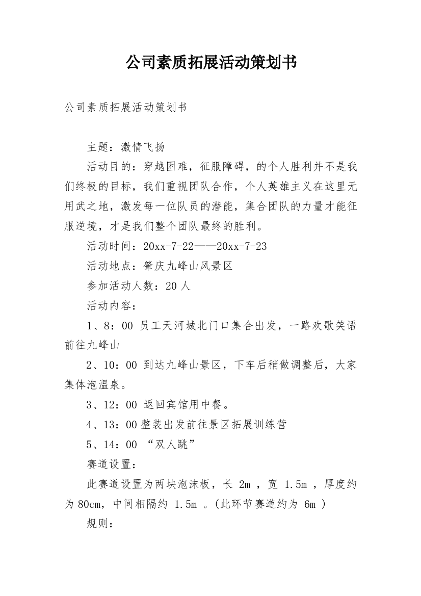 公司素质拓展活动策划书_1