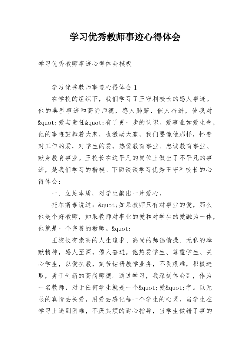 学习优秀教师事迹心得体会_4