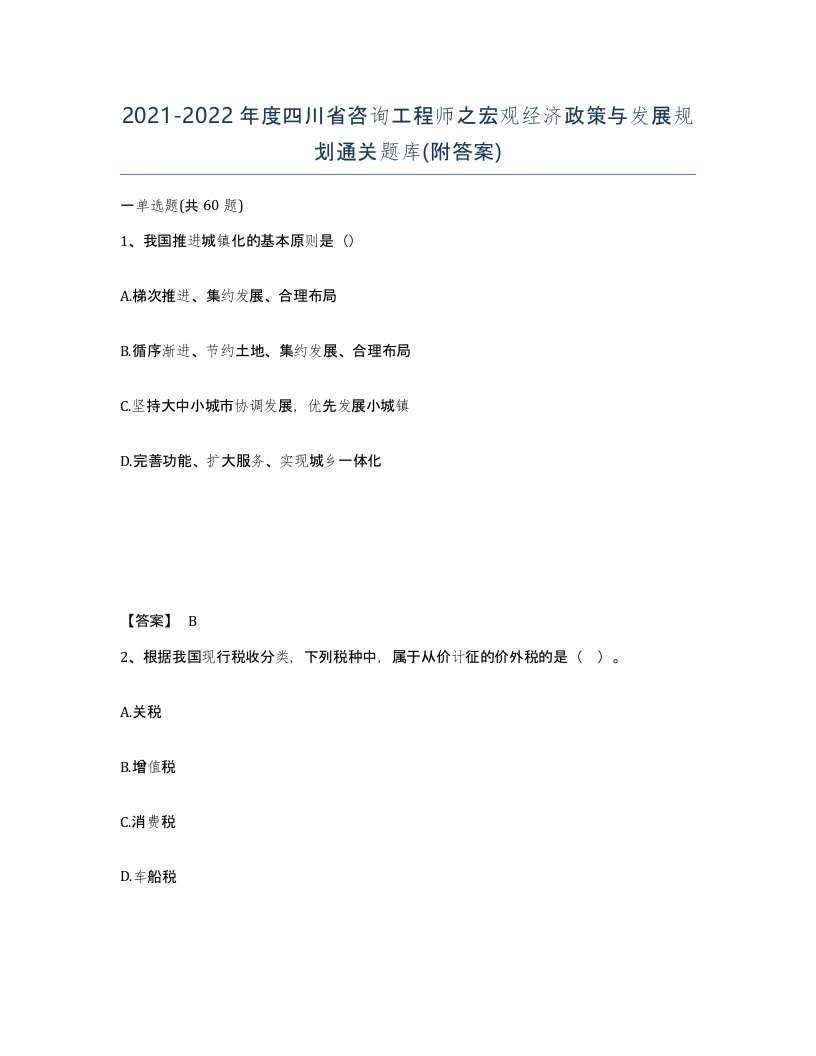 2021-2022年度四川省咨询工程师之宏观经济政策与发展规划通关题库附答案