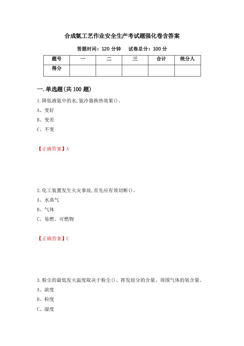 合成氨工艺作业安全生产考试题强化卷含答案第98版