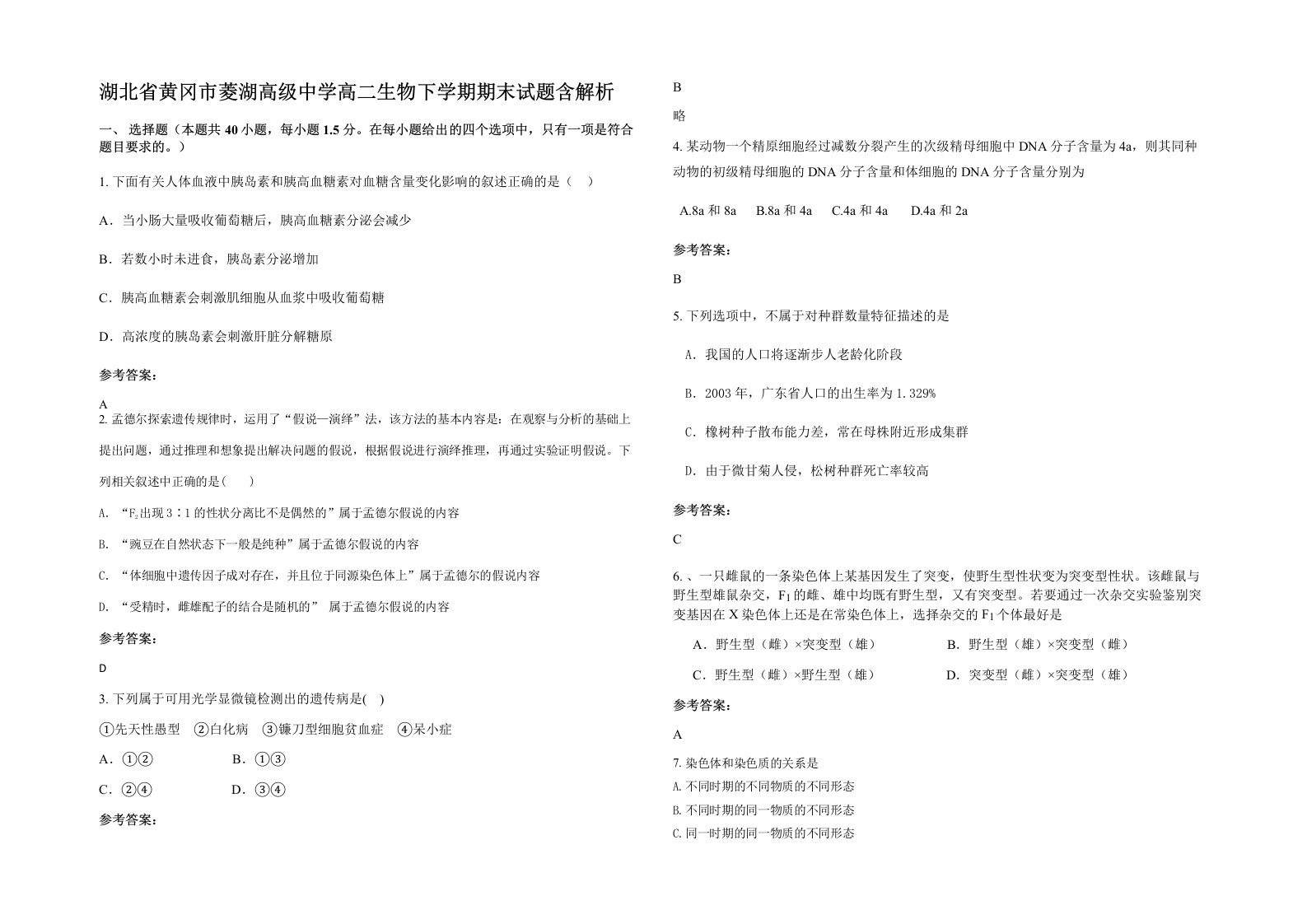 湖北省黄冈市菱湖高级中学高二生物下学期期末试题含解析