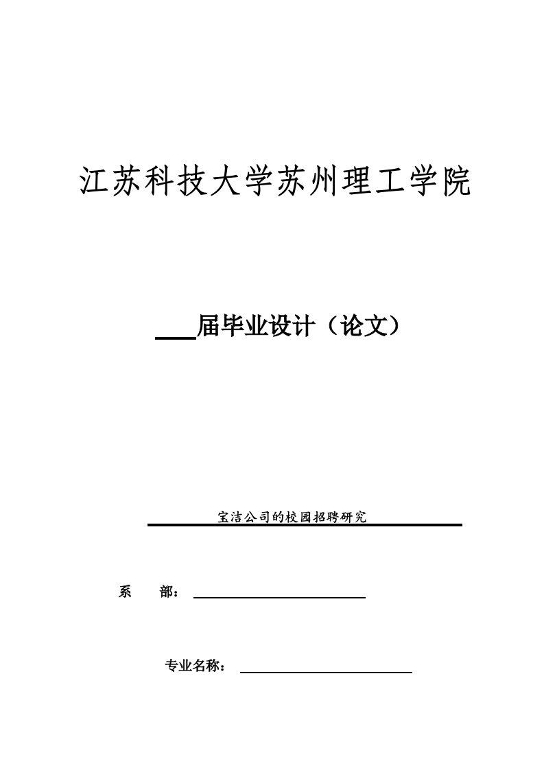 宝洁公司的校园招聘研究