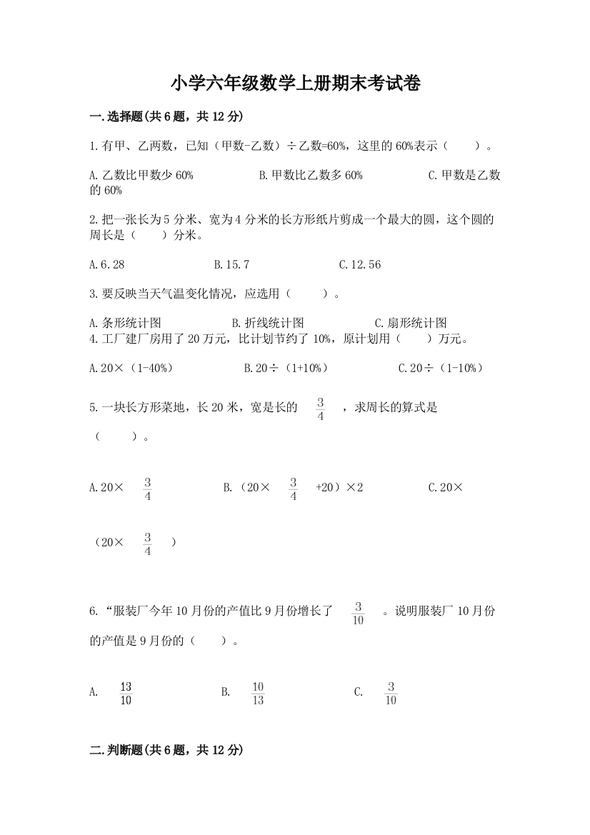 小学六年级数学上册期末考试卷带答案ab卷