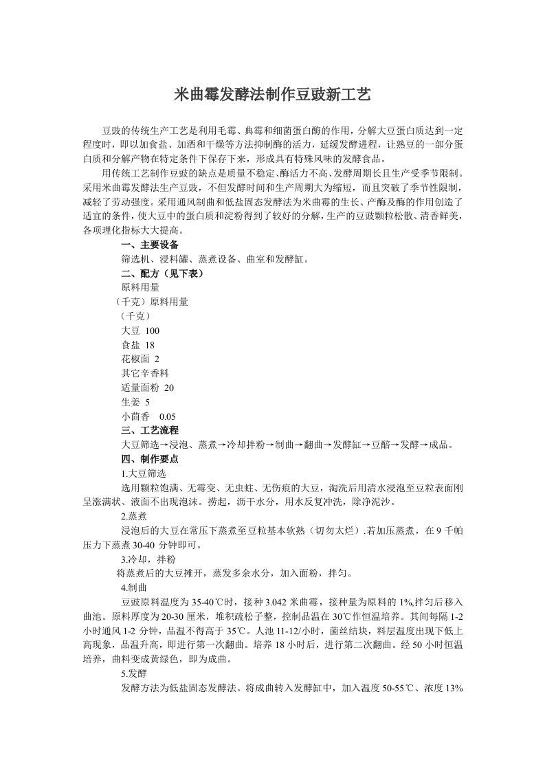 米曲霉发酵法制作豆豉新工艺