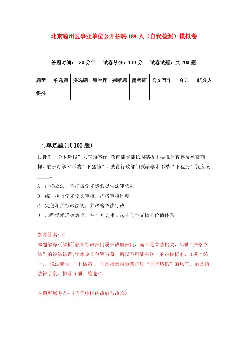 北京通州区事业单位公开招聘189人自我检测模拟卷第5版