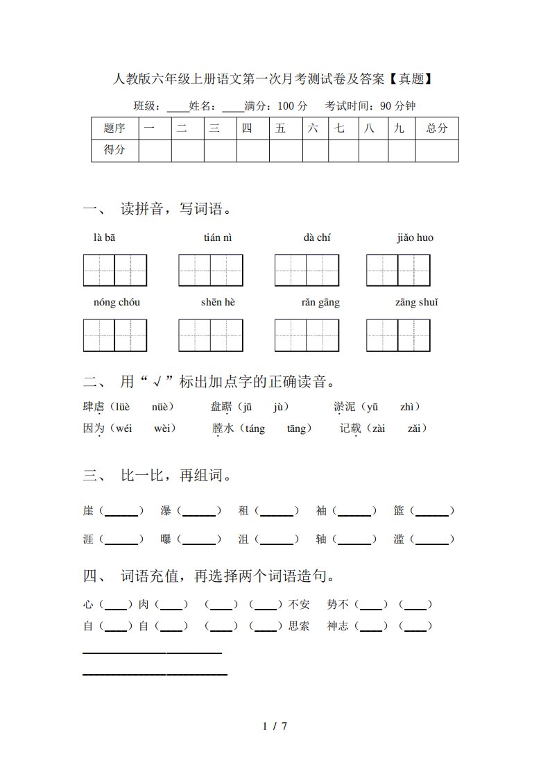 人教版六年级上册语文第一次月考测试卷及答案【真题】