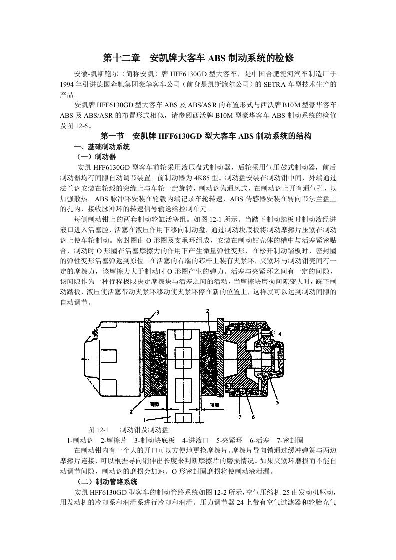 ABS防抱死检修图册-安凯牌大客-经营管理