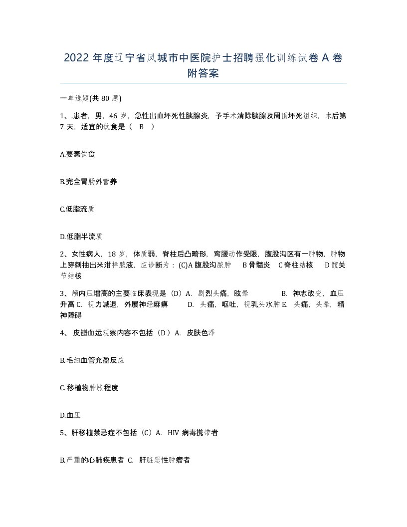 2022年度辽宁省凤城市中医院护士招聘强化训练试卷A卷附答案