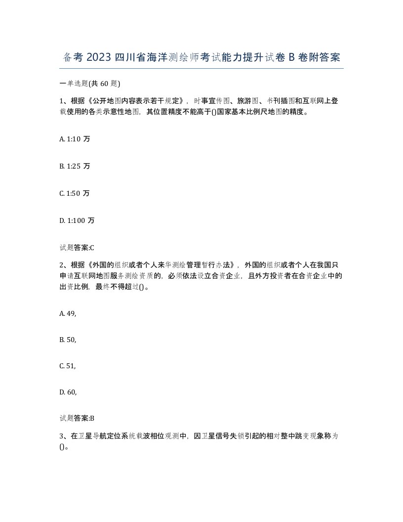 备考2023四川省海洋测绘师考试能力提升试卷B卷附答案